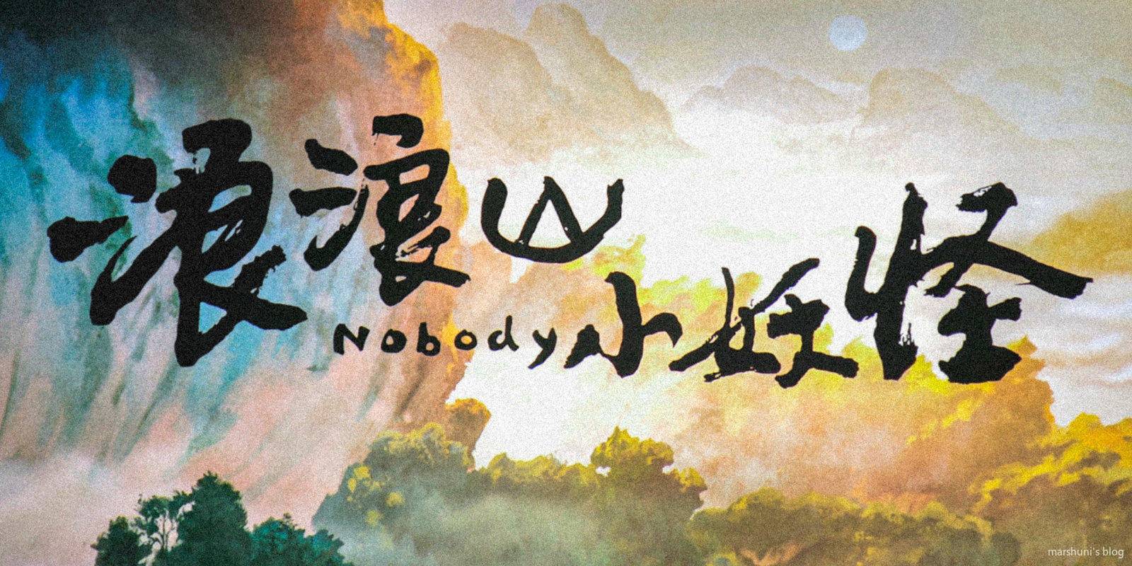 水墨风格甚是养眼